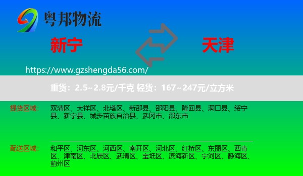 新宁县到天津专线