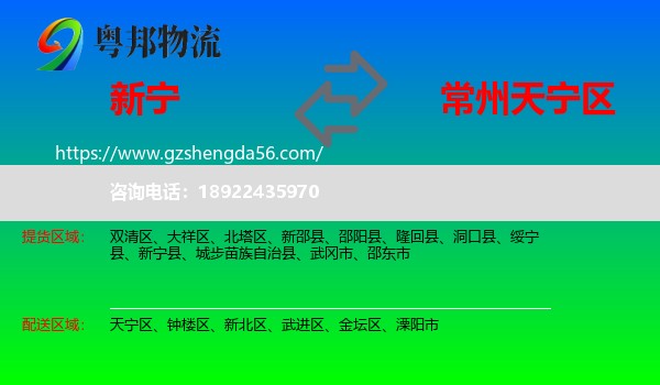 新宁县到天宁区物流专线