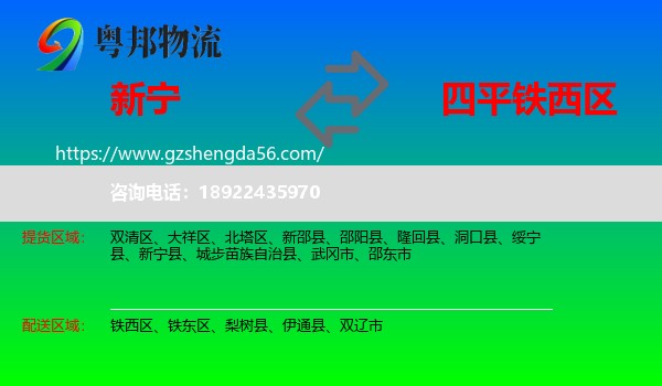新宁县到铁西区物流专线