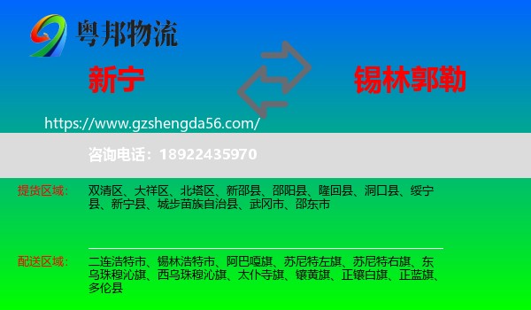 新宁县到锡林郭勒物流