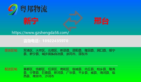 新宁县到邢台物流