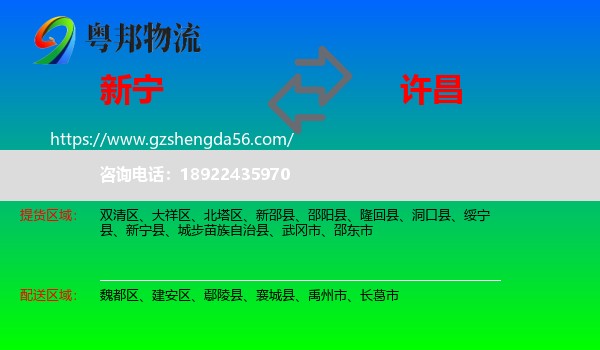 新宁县到许昌物流