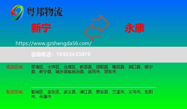 新宁县到永康市物流专线