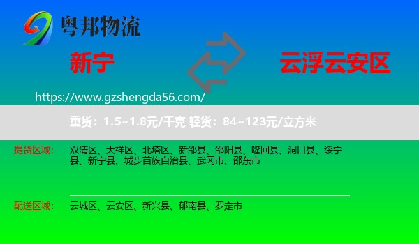 新宁县到云安区物流专线