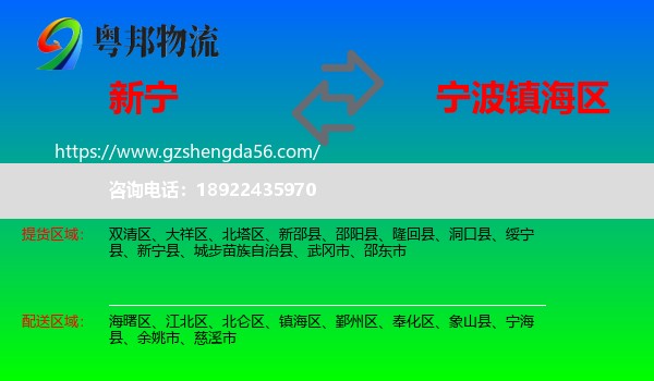 新宁县到镇海区物流专线