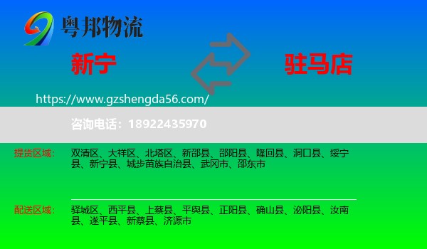 新宁县到驻马店物流