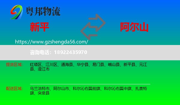 新平县到阿尔山市物流专线