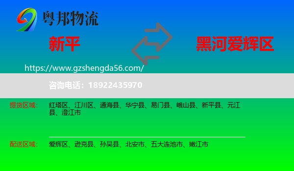 新平县到爱辉区物流专线