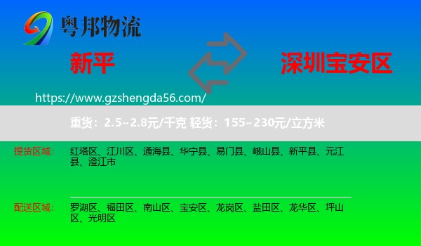 新平县到宝安区物流专线