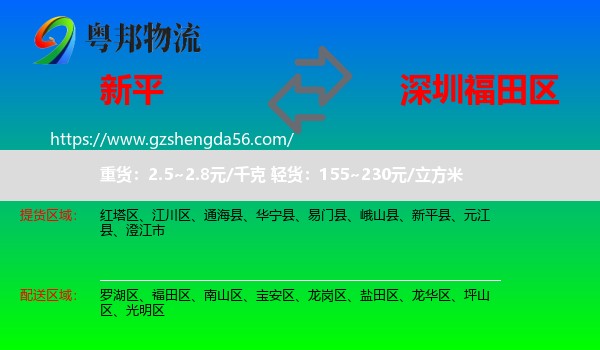 新平县到福田区物流专线