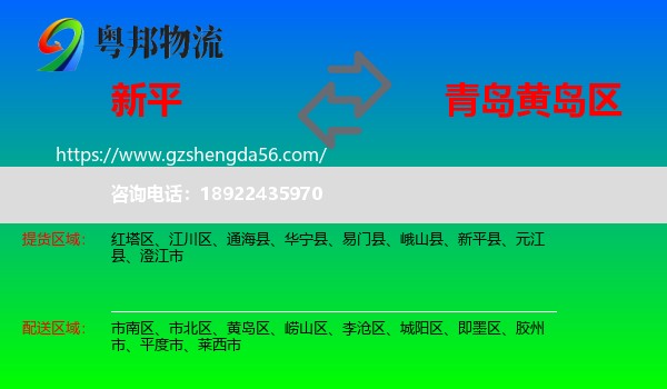 新平县到黄岛区物流专线