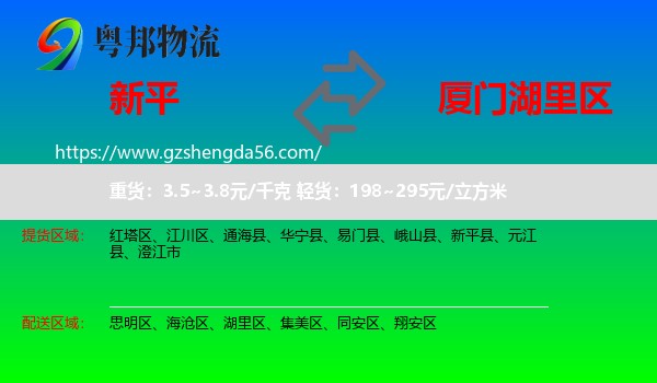 新平县到湖里区物流专线