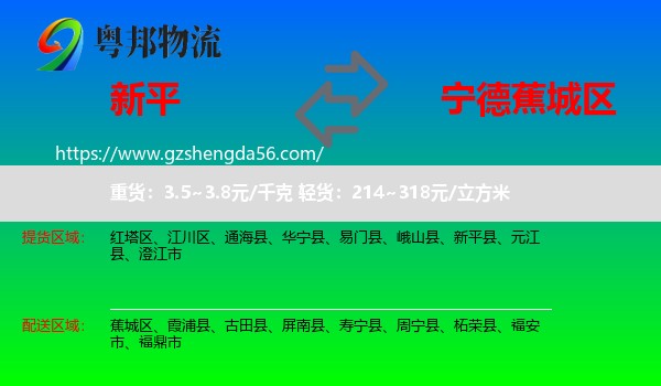 新平县到蕉城区物流专线