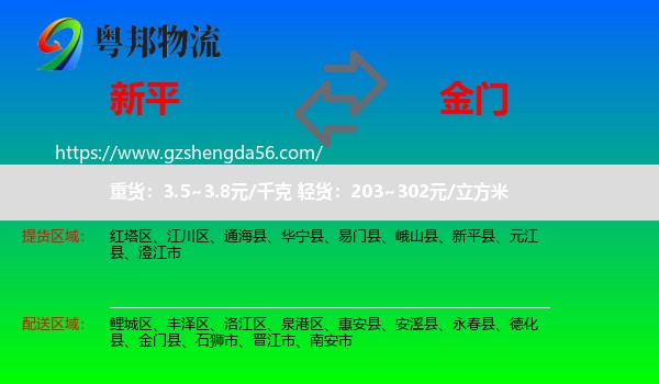 新平县到金门县物流专线