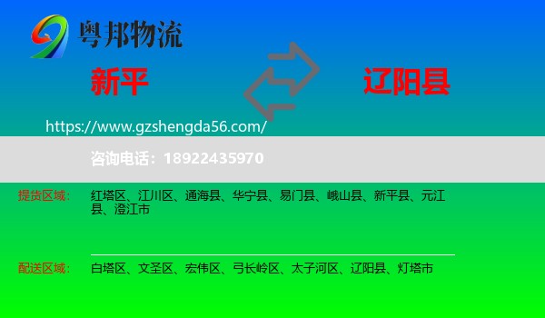 新平县到辽阳县物流专线