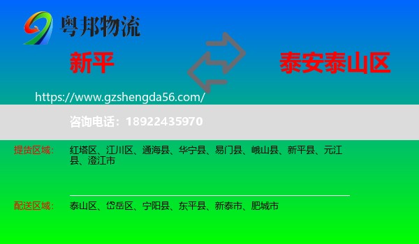 新平县到泰山区物流专线