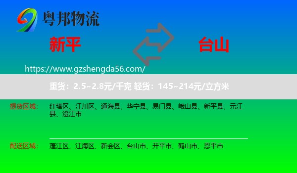 新平县到台山市物流专线