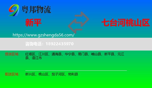 新平县到桃山区物流专线