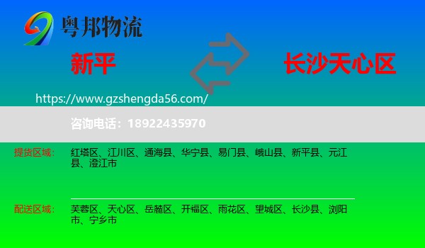 新平县到天心区物流专线