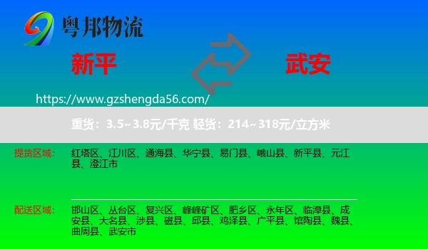 新平县到武安市物流专线