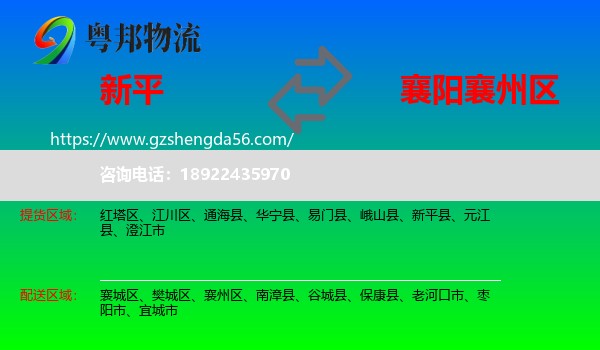 新平县到襄州区物流专线