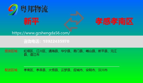 新平县到孝南区物流专线
