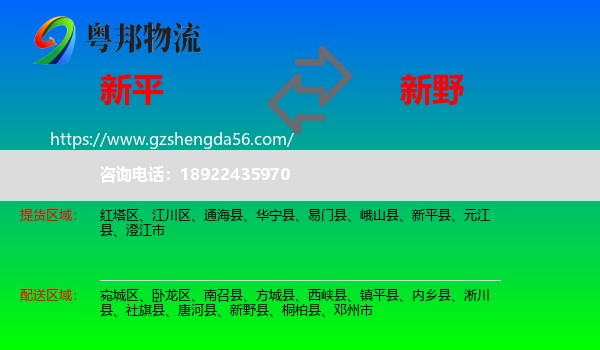 新平县到新野县物流专线