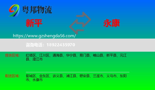 新平县到永康市物流专线