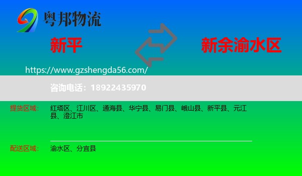 新平县到渝水区物流专线