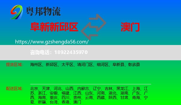 新邱区到澳门专线