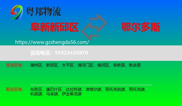 新邱区到鄂尔多斯物流专线