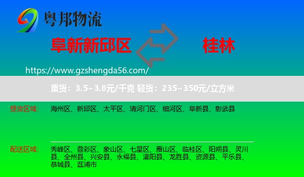 新邱区到桂林物流专线