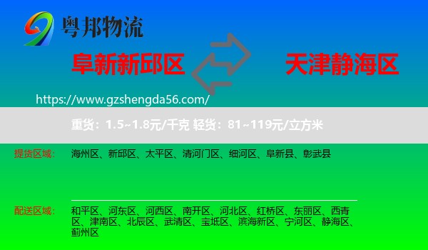 新邱区到静海区物流专线