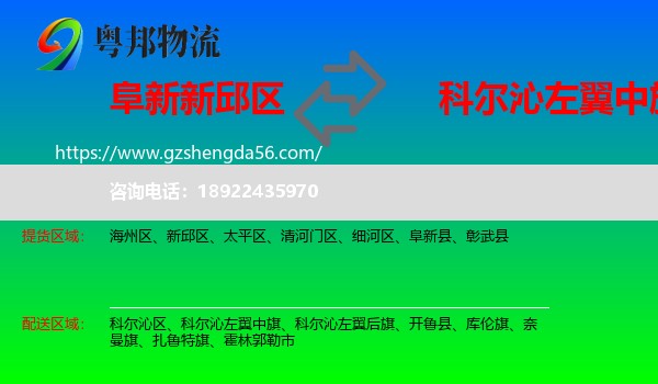 新邱区到科尔沁左翼中旗物流专线