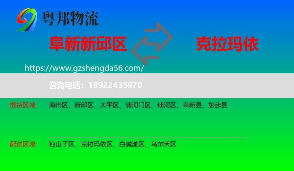 新邱区到克拉玛依物流专线
