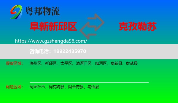 新邱区到克孜勒苏物流专线