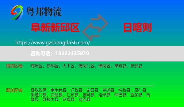 新邱区到日喀则物流专线