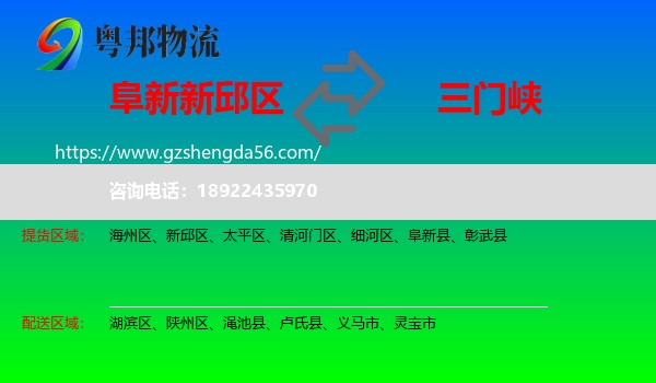 新邱区到三门峡物流专线