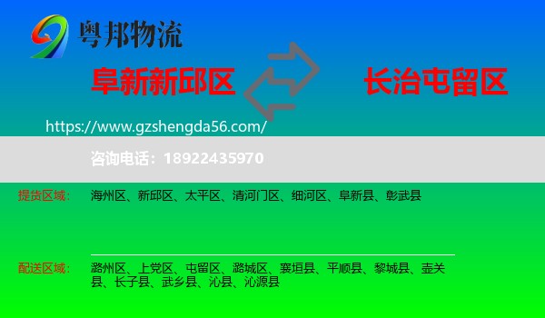 新邱区到屯留区物流专线