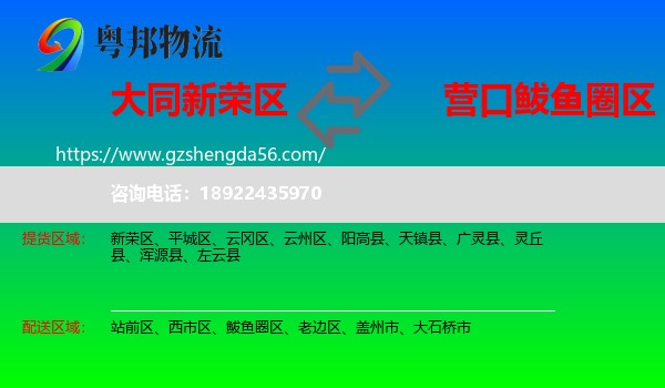 新荣区到鲅鱼圈区物流专线