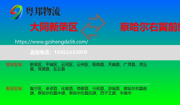 新荣区到察哈尔右翼前旗物流专线