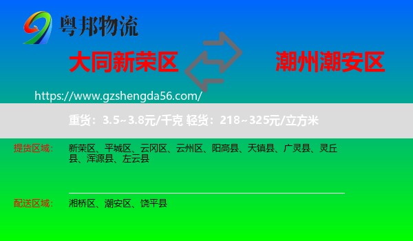 新荣区到潮安区物流专线