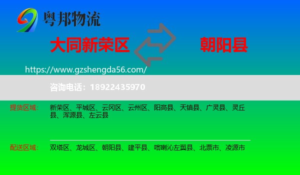 新荣区到朝阳县物流专线