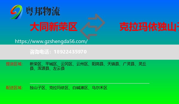 新荣区到独山子区物流专线