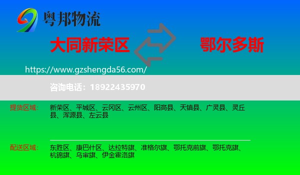 新荣区到鄂尔多斯物流专线
