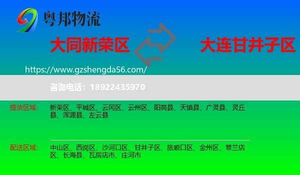 新荣区到甘井子区物流专线