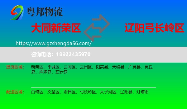 新荣区到弓长岭区物流专线