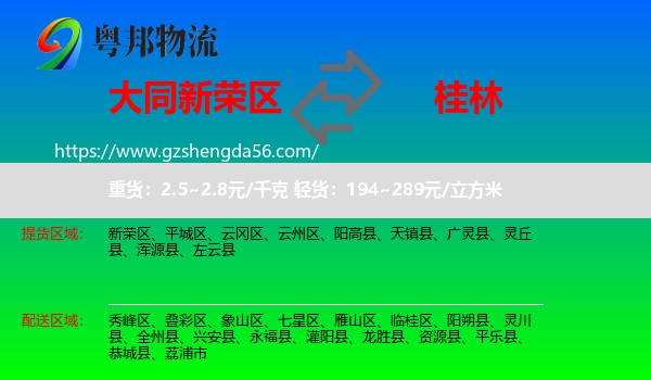新荣区到桂林物流专线