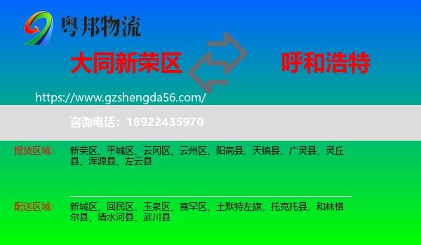 新荣区到呼和浩特专线