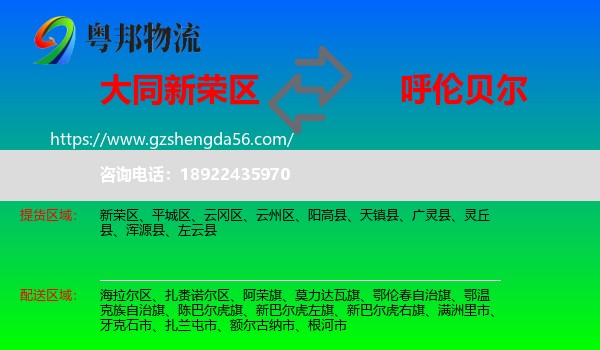 新荣区到呼伦贝尔物流专线